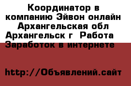 Координатор в компанию Эйвон-онлайн - Архангельская обл., Архангельск г. Работа » Заработок в интернете   